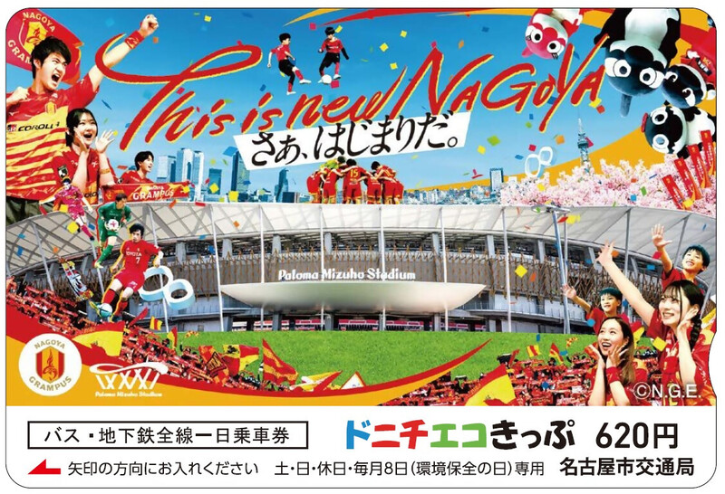 記念乗車券の画像 券面にはグランパス制作のキービジュアルがデザインされている。