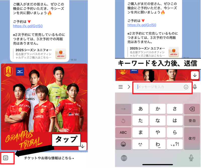 名古屋グランパス公式LINE（ライン）の操作画像。まず左下のアイコンをタップし、テキスト入力欄にキーワードを入力後、送信。
