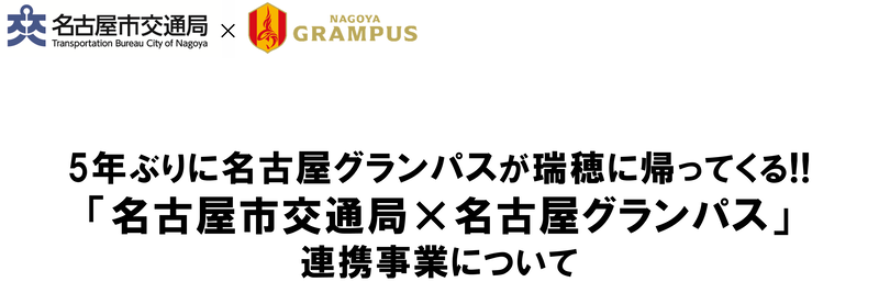 名古屋市交通局、名古屋グランパス、5年ぶりに名古屋グランパスが瑞穂に帰ってくる。「名古屋市交通局×名古屋グランパス」連携事業について