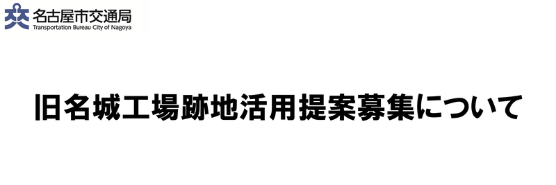 旧名城工場跡地活用提案募集について