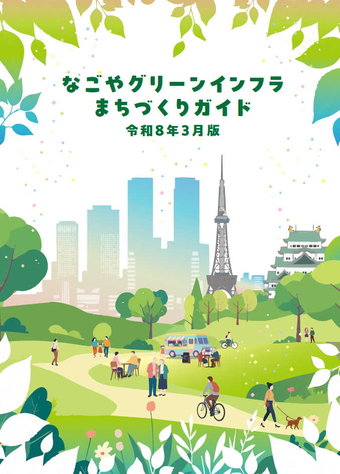 なごやグリーンインフラまちづくりガイドの表紙です。
