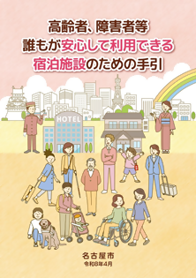 高齢者、障害者等　誰もが安心して利用できる宿泊施設のための手引　名古屋市　令和8年4月
