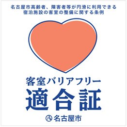 名古屋市高齢者、障害者等が円滑に利用できる宿泊施設の客室の整備に関する条例　客室バリアフリー適合証　名古屋市