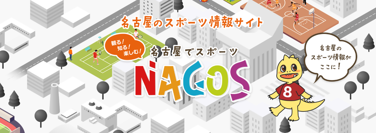 名古屋市スポーツ総合情報サイト ナゴス　のイメージ画像