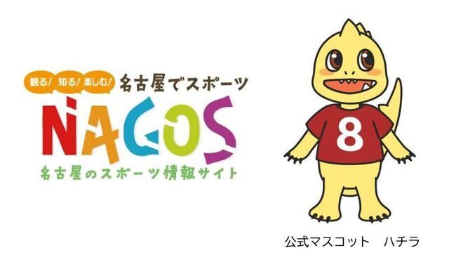 名古屋市スポーツ総合情報サイト ナゴス　のロゴと公式マスコット　ハチラの絵