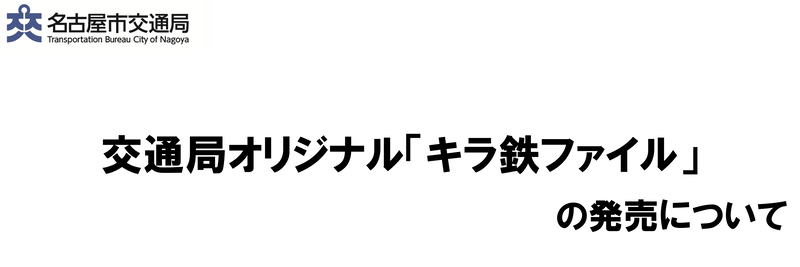 交通局オリジナル「キラ鉄ファイル」の発売についてのヘッダー画像