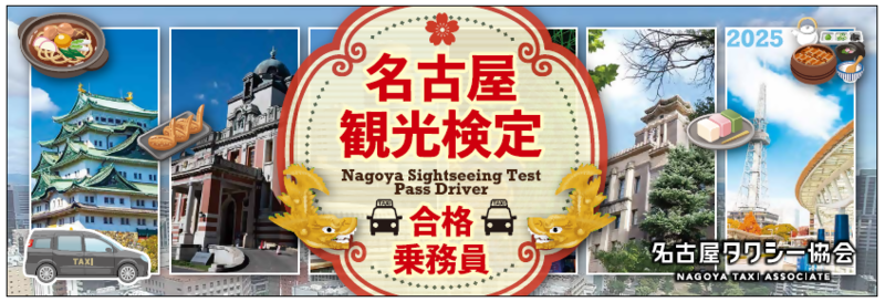 名古屋観光検定合格タクシー乗務員に交付されるステッカー式マグネットのイメージ
