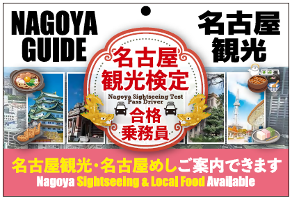 名古屋観光検定合格タクシー乗務員に交付される車内掲示用プレートのイメージ