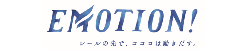 名古屋鉄道沿線地域の魅力を発信する取り組み「EMOTION！」