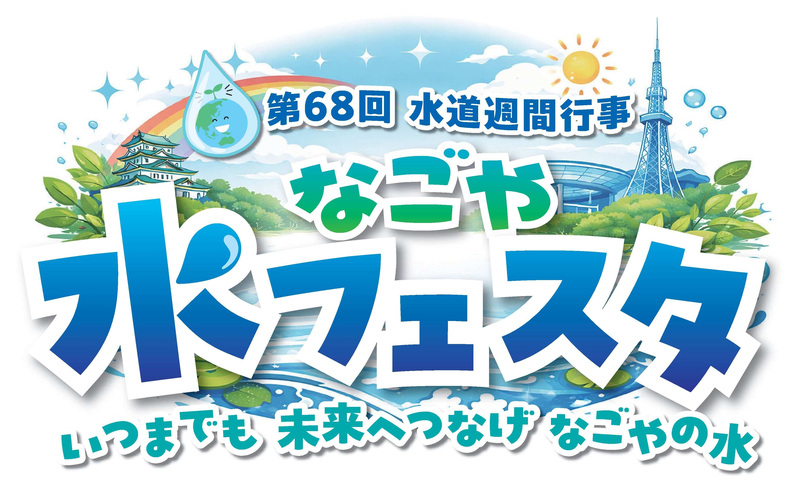 第68回水道週間行事なごや水フェスタ　ロゴ
