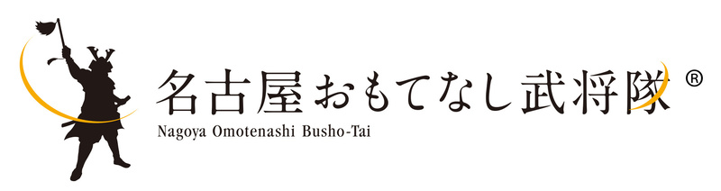 名古屋おもてなし武将隊