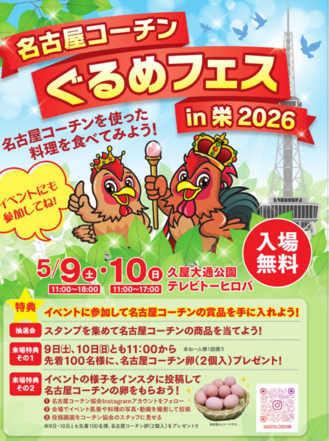 名古屋コーチンぐるめフェスIN栄2026のチラシ画像