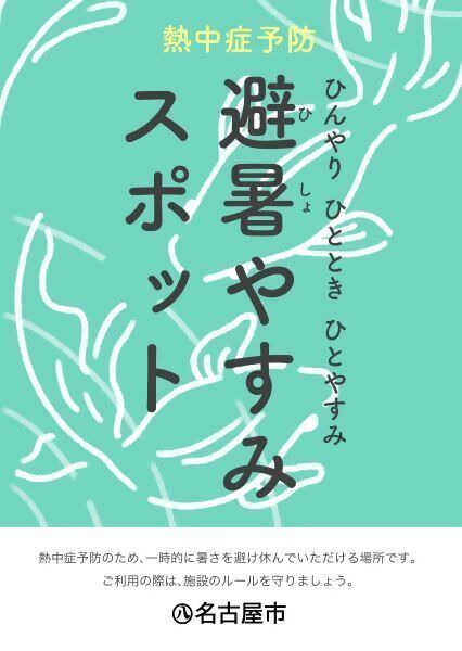 「避暑（ひしょ）やすみスポット」の目印になるポスターです