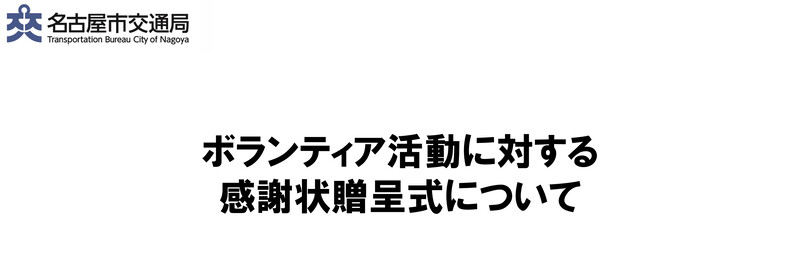 ボランティア活動に対する感謝状贈呈式について
