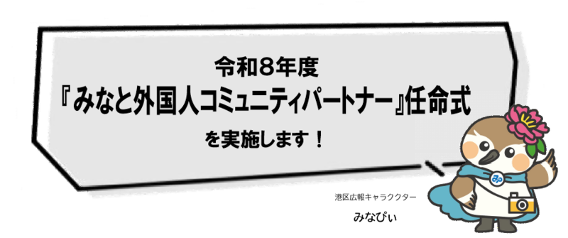 令和8年度『みなと外国人コミュニティパートナー』任命式 を実施します！