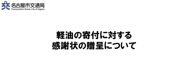 （交通局）軽油の寄付に対する感謝状の贈呈について