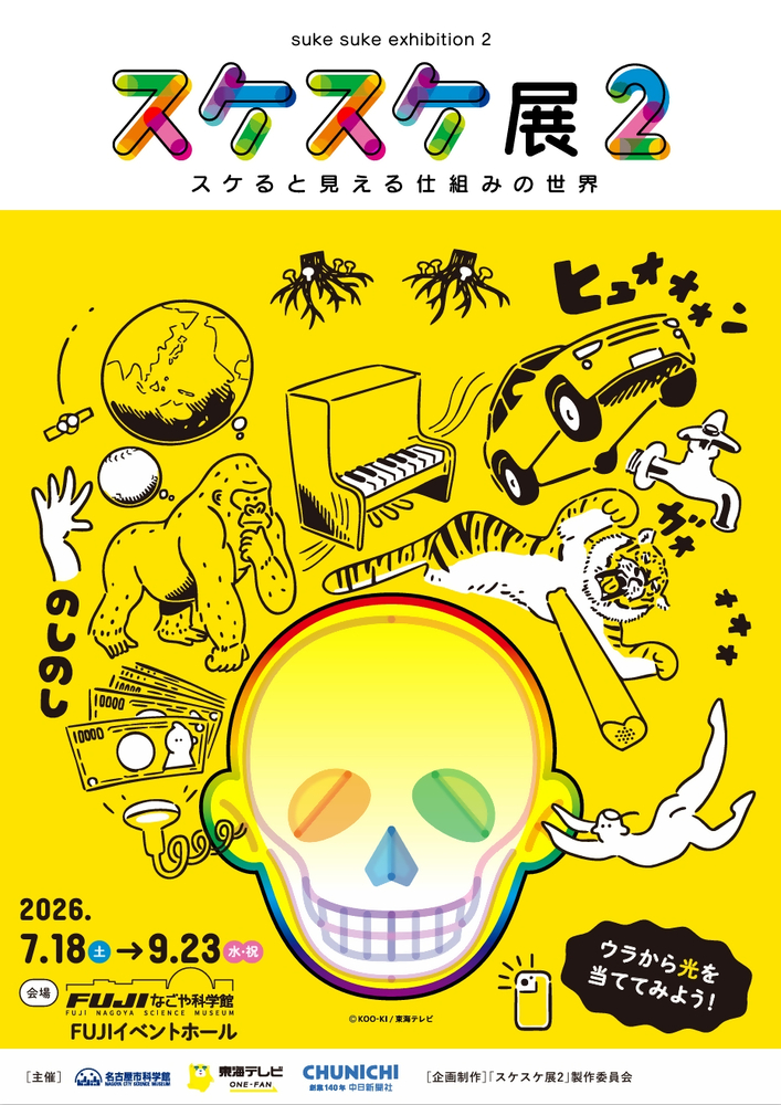 特別展「スケスケ展2 ～スケると見える仕組みの世界～」のチラシ画像