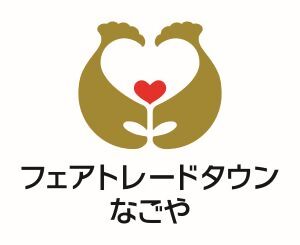 フェアトレードタウン　なごや　ロゴマーク