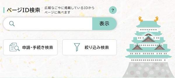 ウェブサイトトップページの「申請・手続き検索」「絞り込み検索」の写真