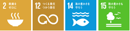SDGs公式アイコン（2飢餓をゼロに 12つくる責任つかう責任 14海の豊かさを守ろう 15陸の豊かさも守ろう）