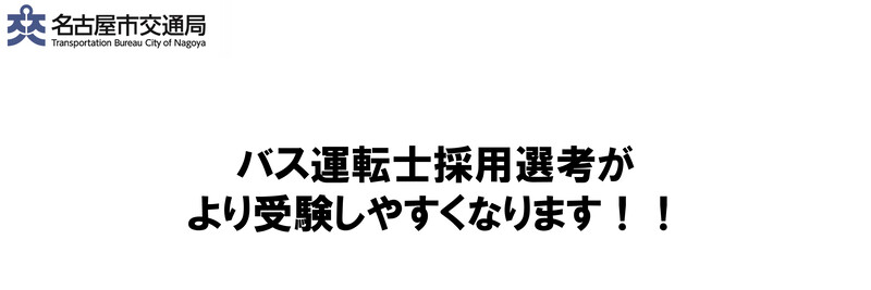 バス運転士採用選考がより受験しやすく変わります！！