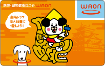 防災・減災都市なごやWAONの券面の画像です。金シャチに乗ったジィジョから、吹き出しで「南海トラフ巨大地震に備えよう!」と書かれています。