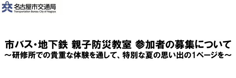 市バス・地下鉄 親子防災教室 参加者の募集について