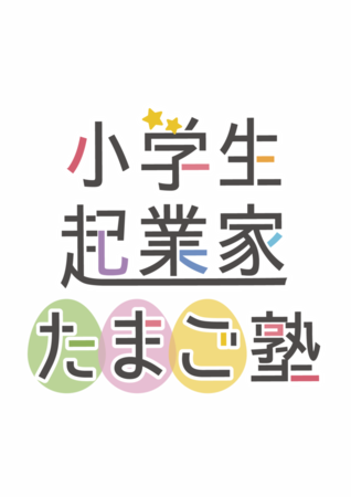 小学生起業家たまご塾