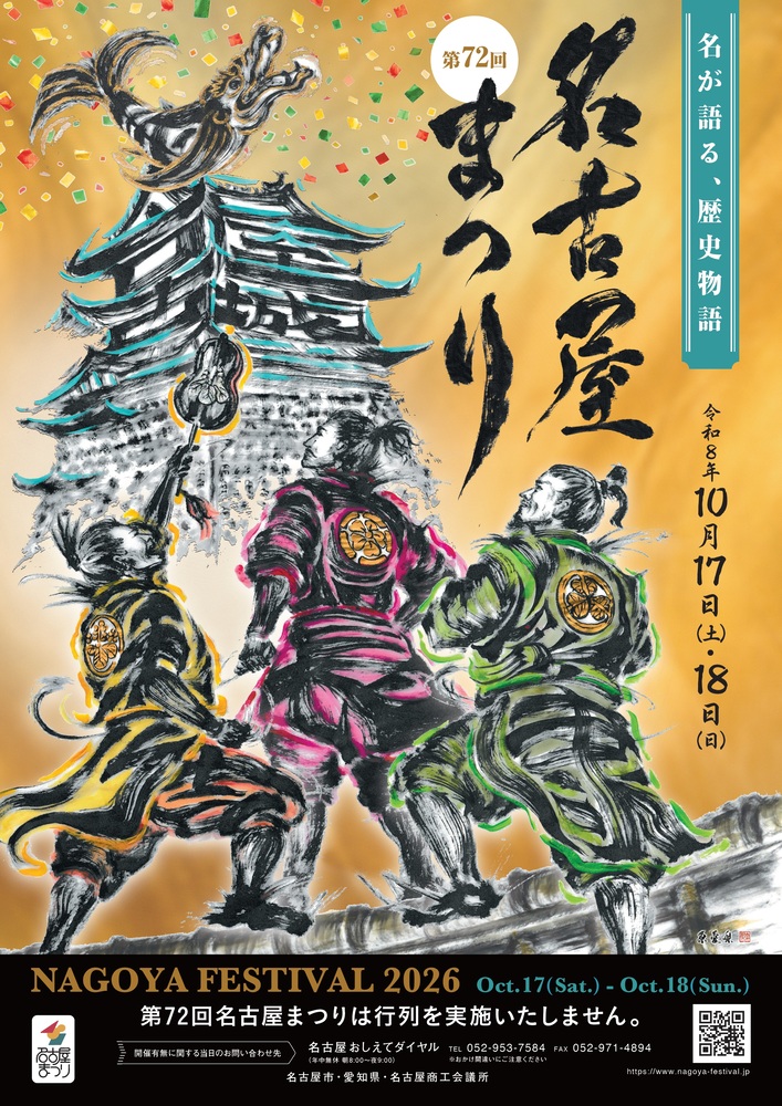 令和8年度名古屋まつりポスターデザイン