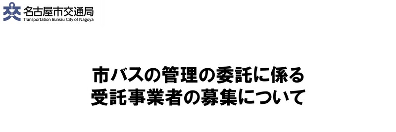 市バスの管理の委託に係る受託事業者の募集について