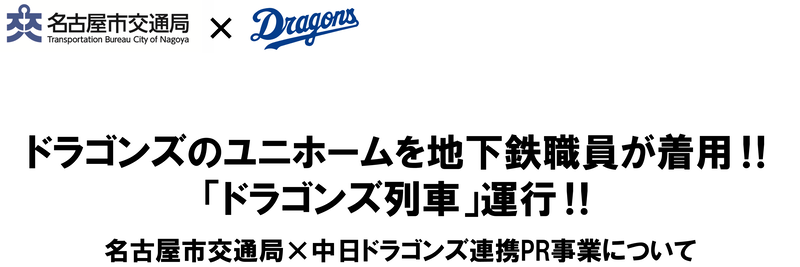 ドラゴンズのユニホームを地下鉄職員が着用！！「ドラゴンズ列車」運行！！名古屋市交通局×中日ドラゴンズ連携PR事業について
