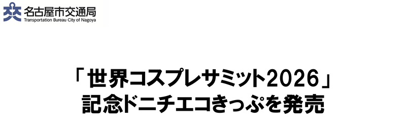 「世界コスプレサミット2026」記念ドニチエコきっぷを発売