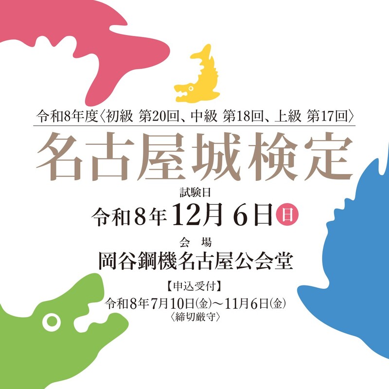 名古屋城検定のチラシ