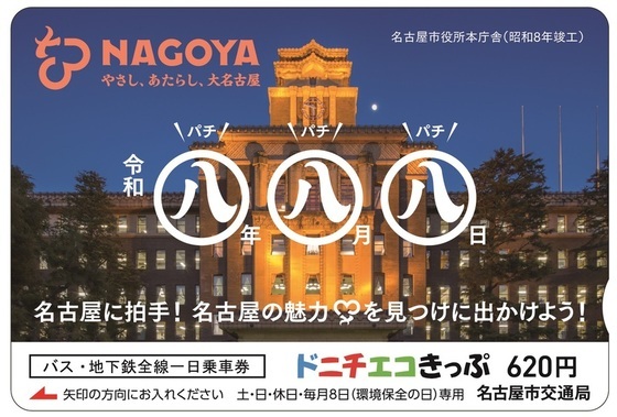 ドニチエコきっぷデザイン