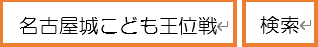 検索方法