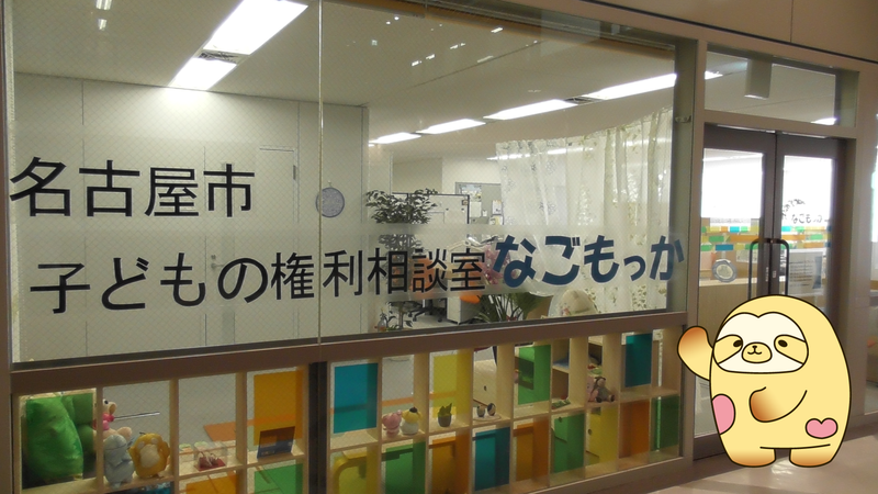 子どもの権利相談室「なごもっか」