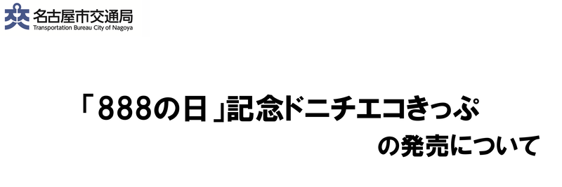 「888の日」記念ドニチエコきっぷを発売