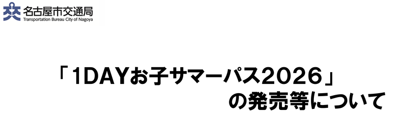 「1DAYお子サマーパス2026」の発売等について