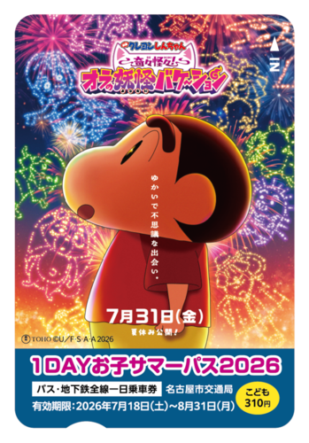 1DAYお子サマーパス2026の券面デザイン