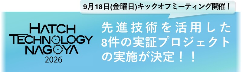 Hatch Technology Nagoya実証プロジェクト決定についてのロゴ
