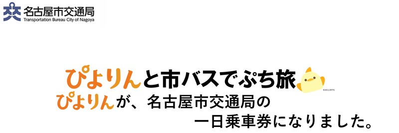 ぴよりんと市バスでぷち旅 ぴよりんが、名古屋市交通局の一日乗車券になりました。
