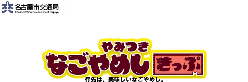 やみつきなごやめしきっぷ 行先は、美味しいなごやめし。