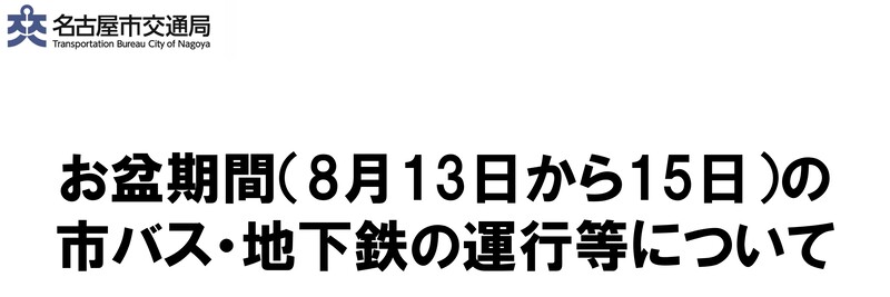 お盆期間(8月13日から15日)の市バス・地下鉄の運行等について