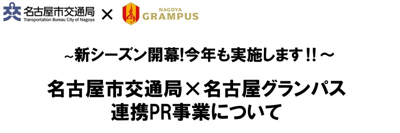 名古屋市交通局×名古屋グランパス連携PR事業について