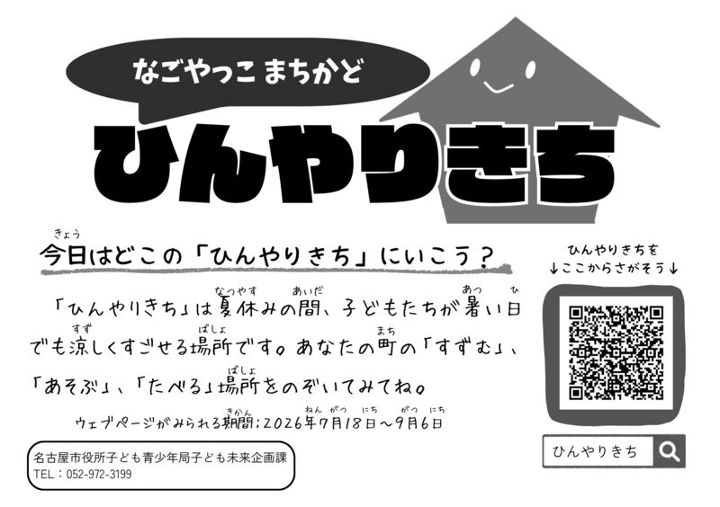 「なごやっこ　まちかど　ひんやりきちマップ」（夏休み中子どもむけ特設サイト）の二次元コードを掲載したA5チラシです。
