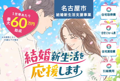 名古屋市結婚新生活支援事業