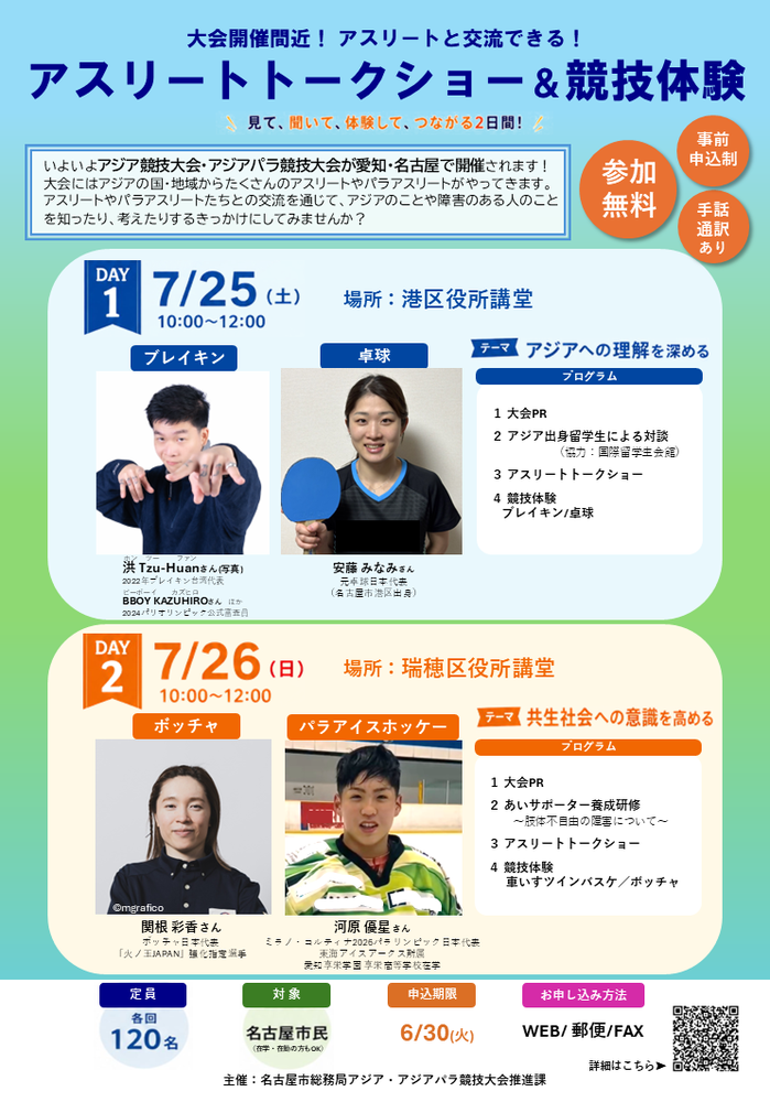 「アスリートトークショー&競技体験」のチラシ表面