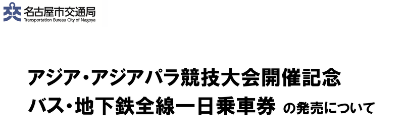アジア・アジアパラ競技大会開催記念バス・地下鉄全線一日乗車券の発売について