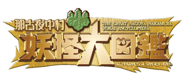 那古野中村妖怪大図鑑のロゴマーク