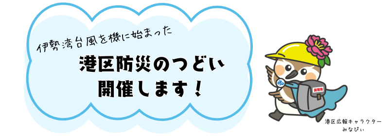 伊勢湾台風を機に始まった、港区防災のつどいを開催します!